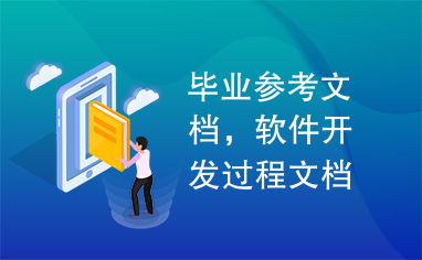 畢業(yè)參考文檔,軟件開(kāi)發(fā)過(guò)程文檔