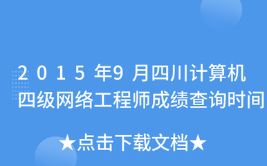 2015年9月四川計算機(jī)四級網(wǎng)絡(luò)工程師成績查詢時間