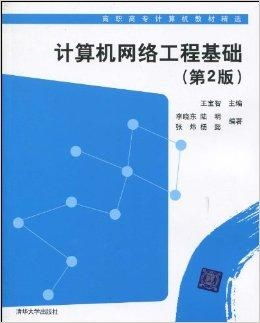 高職高專計算機(jī)教材精選 計算機(jī)網(wǎng)絡(luò)工程基礎(chǔ)