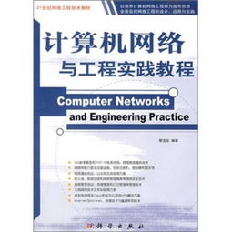 計算機(jī)網(wǎng)絡(luò)與工程實踐教程